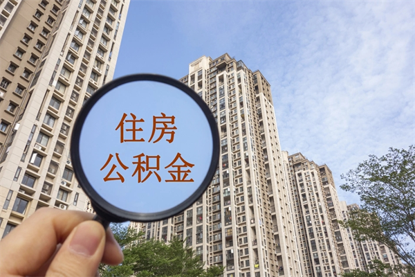 启东住房公积金可以提取几次（公积金提取可以用几次）